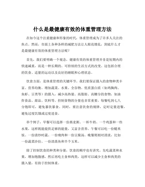 什么是最健康有效的体重管理方法