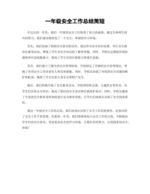 一年级安全工作总结简短