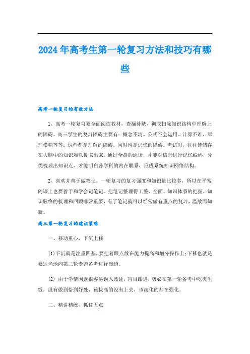 2024年高考生第一轮复习方法和技巧有哪些.doc