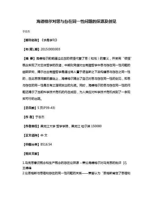 海德格尔对思与存在同一性问题的探源及创见