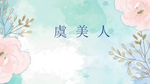 少儿美术绘画课件PPT《虞美人》