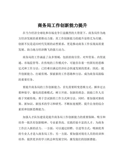 商务局工作创新能力提升