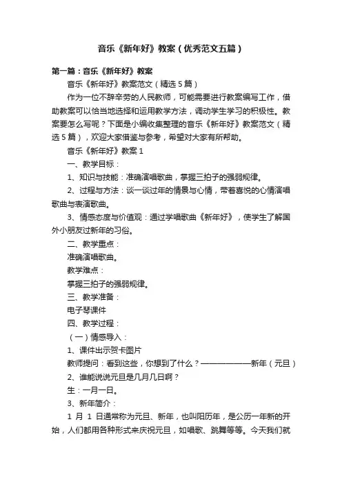 音乐《新年好》教案（优秀范文五篇）