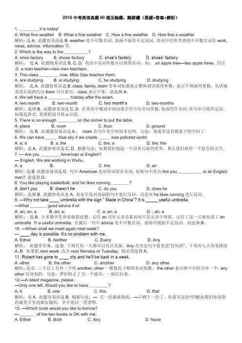 2018中考英语真题90道压轴题、陷阱题(原题+答案+解析)