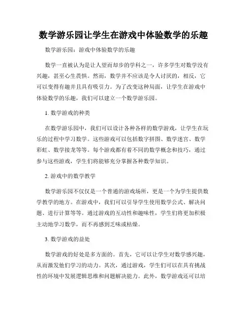 数学游乐园让学生在游戏中体验数学的乐趣