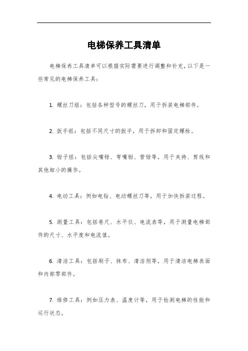 电梯保养工具清单
