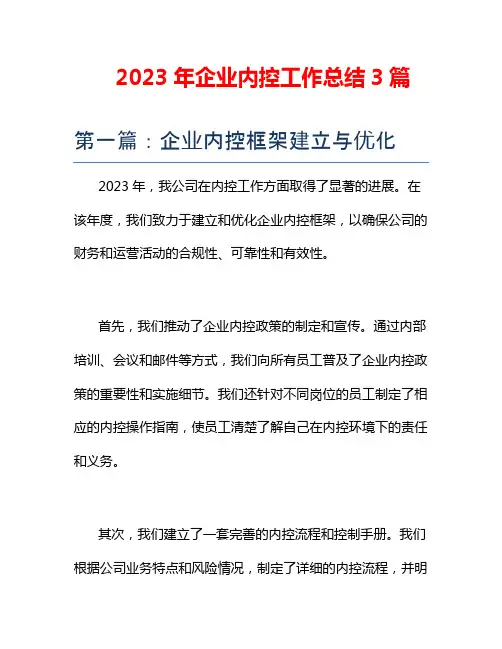 2023年企业内控工作总结3篇