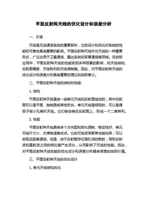 平面反射阵天线的优化设计和误差分析