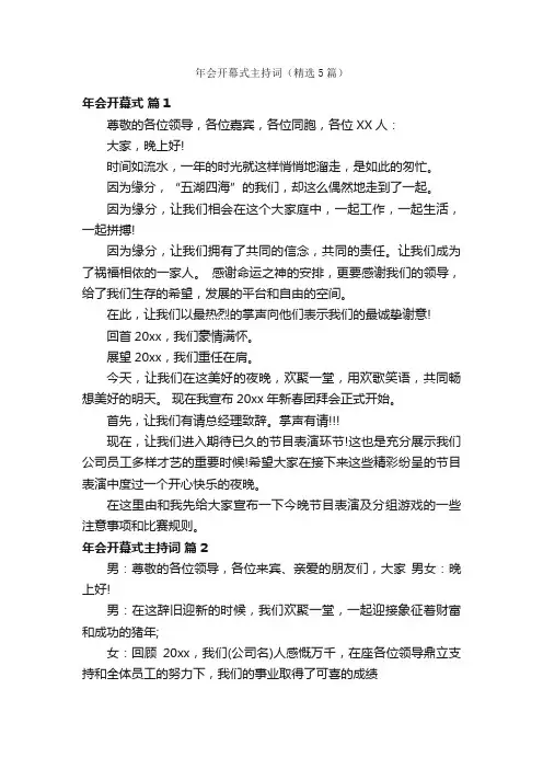 年会开幕式主持词（精选5篇）