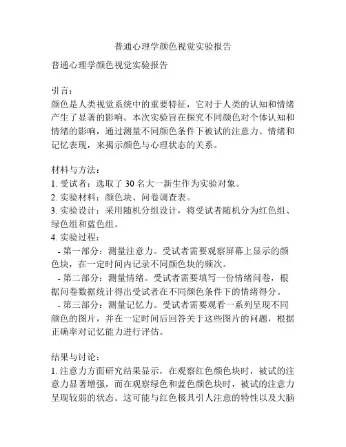 普通心理学颜色视觉实验报告