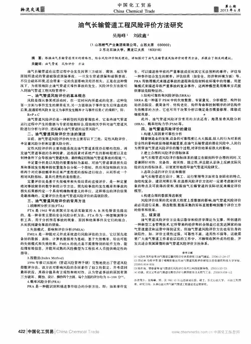 油气长输管道工程风险评价方法研究