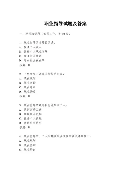 职业指导试题及答案
