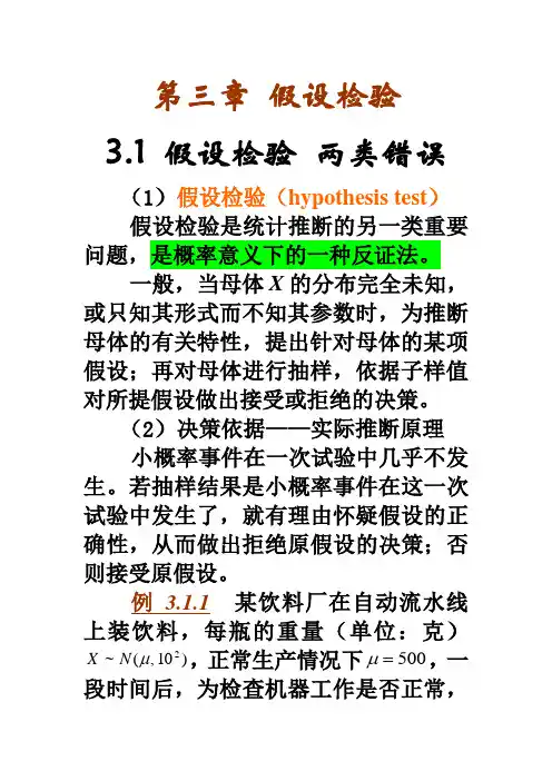3[1].1假设检验初述,二类错误