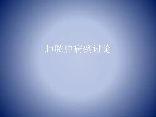肺脓肿病例讨论