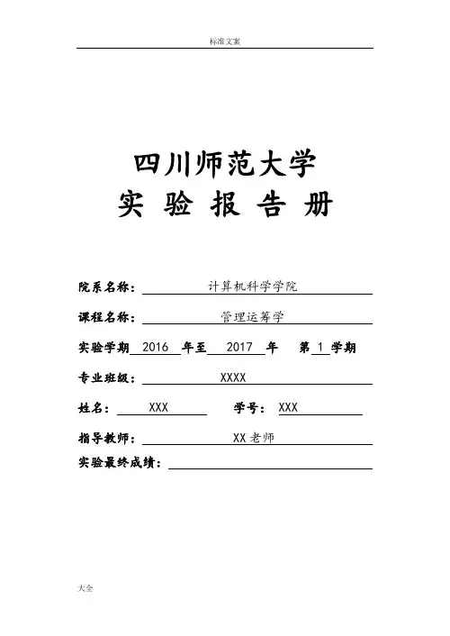 四川师大--管理系统运筹学实验报告材料