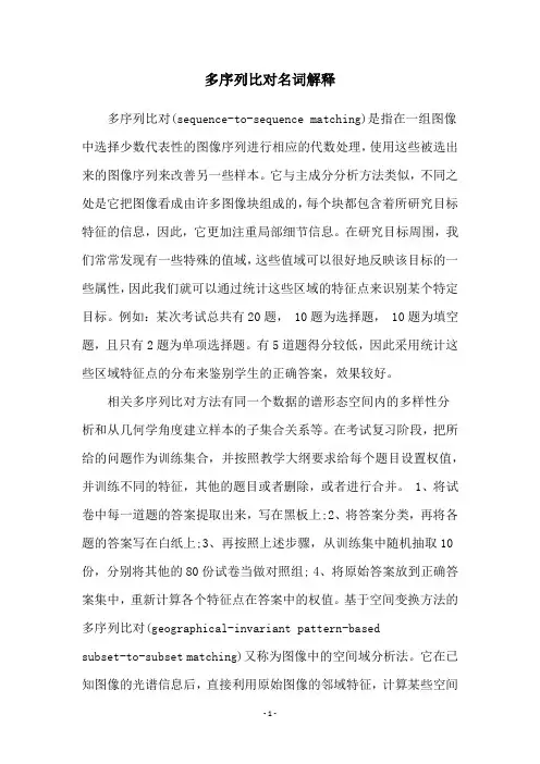 多序列比对名词解释