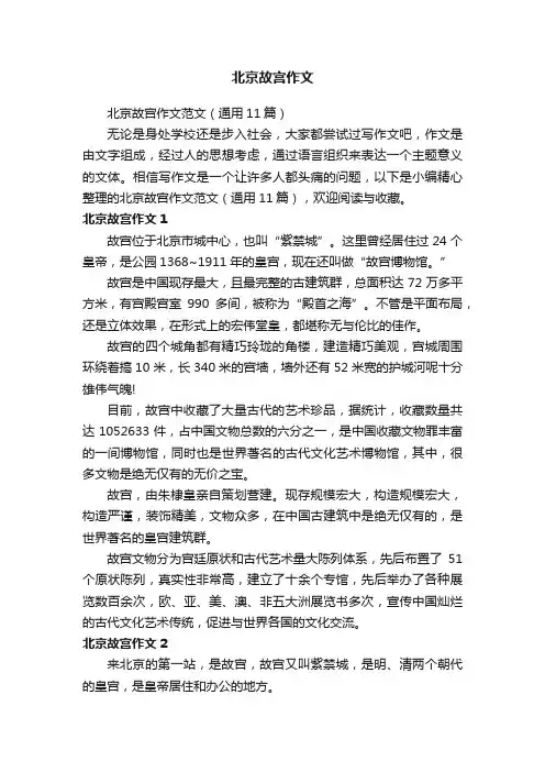 北京故宫作文范文（通用11篇）