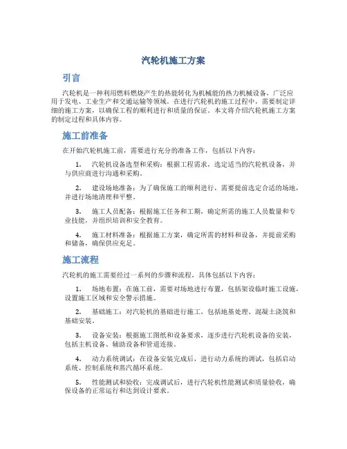 汽轮机施工方案