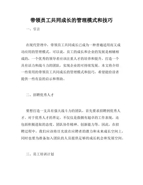 带领员工共同成长的管理模式和技巧