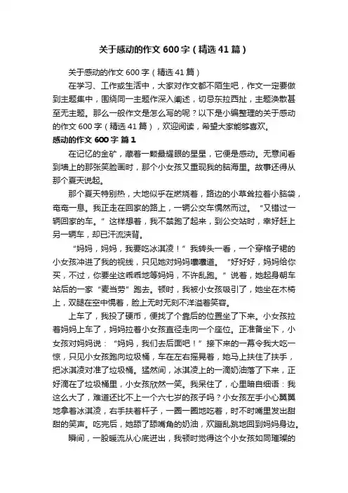 关于感动的作文600字（精选41篇）