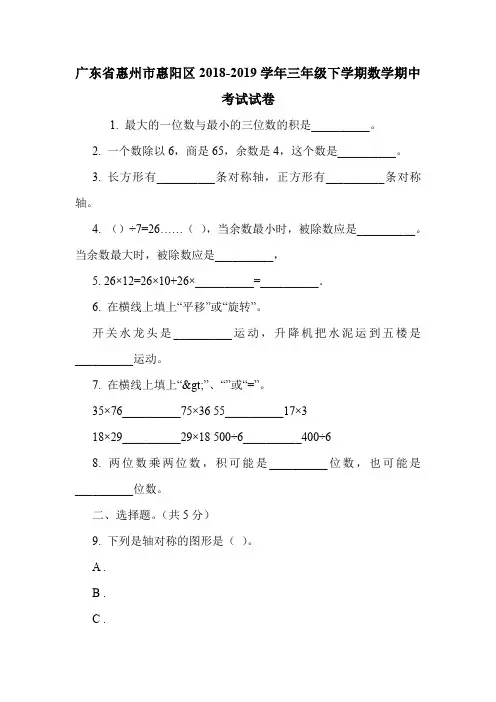 广东省惠州市惠阳区2018-2019学年三年级下学期数学期中考试试卷.doc