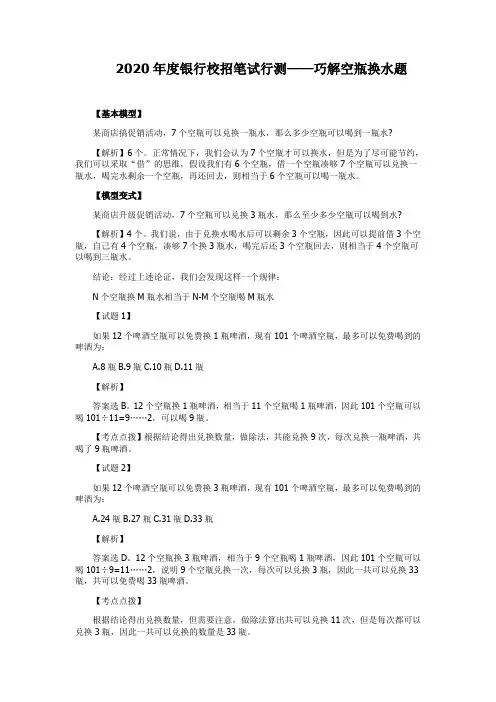 2020年度银行校招笔试行测——巧解空瓶换水题
