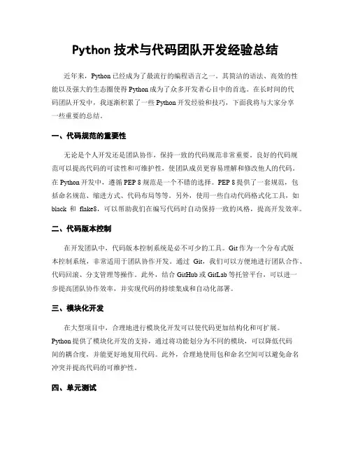 Python技术与代码团队开发经验总结