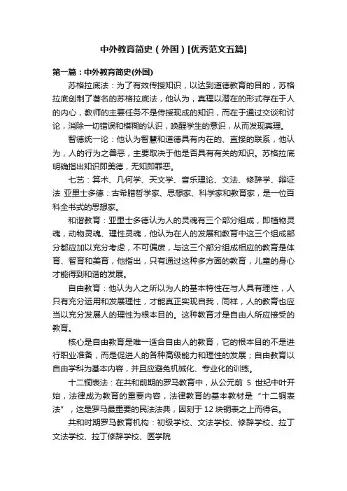 中外教育简史（外国）[优秀范文五篇]