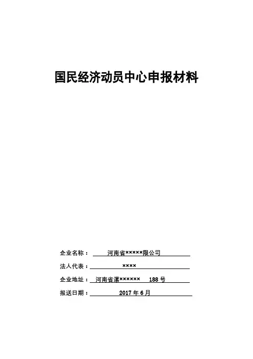 国民经济动员中心申报材料【模板】