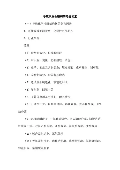 导致职业性眼病的危害因素