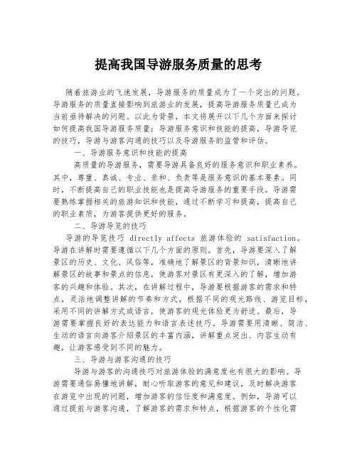 提高我国导游服务质量的思考