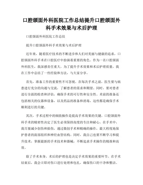 口腔颌面外科医院工作总结提升口腔颌面外科手术效果与术后护理