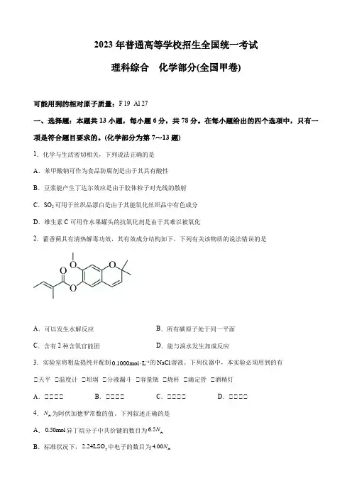 2023年全国高考真题甲卷  理综化学(Word版)  