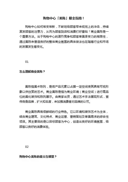购物中心「美陈」最全指南！