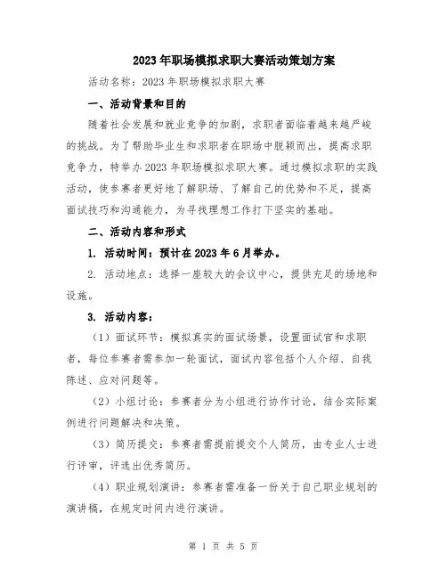 2023年职场模拟求职大赛活动策划方案