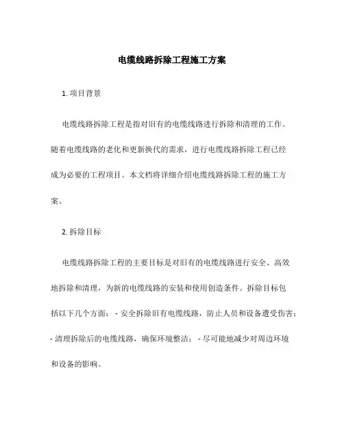 电缆线路拆除工程施工方案