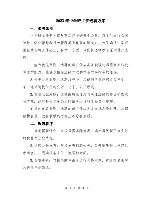 2023年中学班主任选聘方案