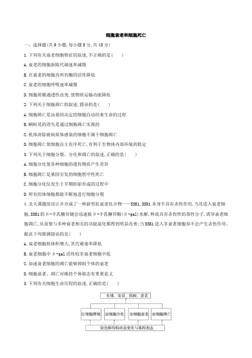 2021-2022学年上学期生物新教材苏教版必修1习题：4.2.2细胞衰老和细胞死亡