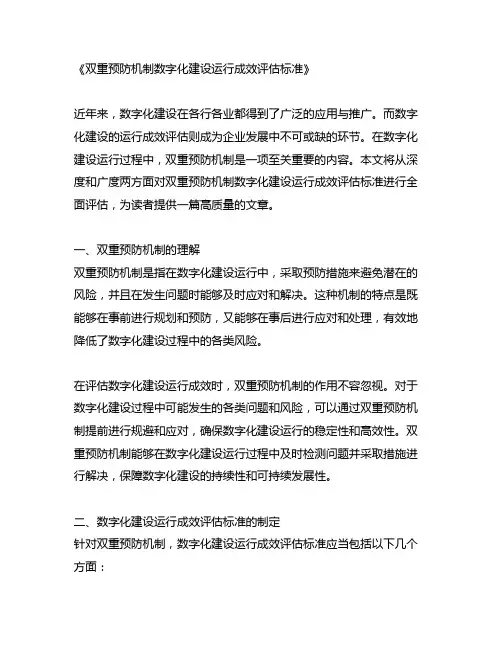 双重预防机制数字化建设运行成效评估标准
