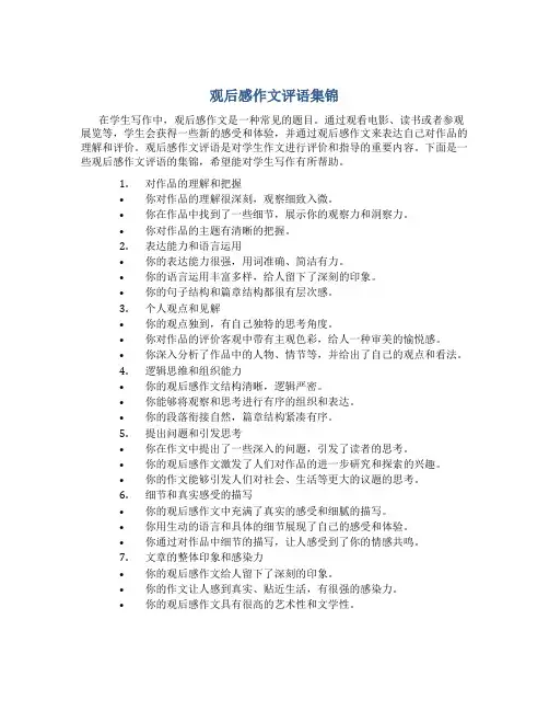 观后感作文评语集锦