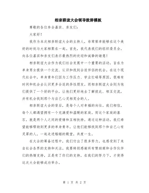 相亲联谊大会领导致辞模板