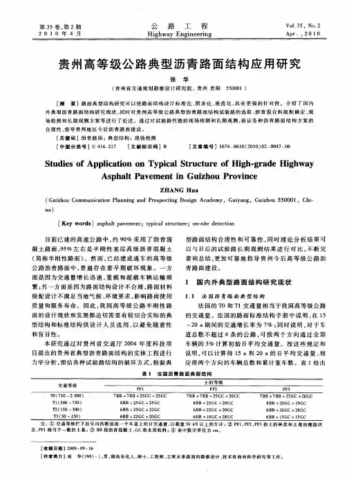 贵州高等级公路典型沥青路面结构应用研究