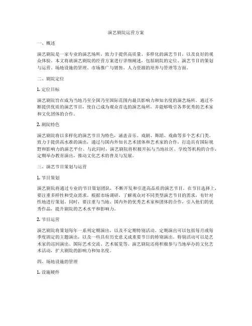 演艺剧院运营方案