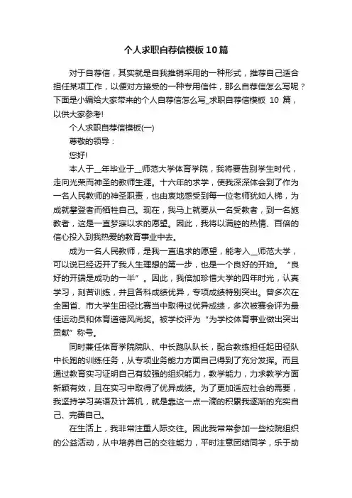 个人求职自荐信模板10篇