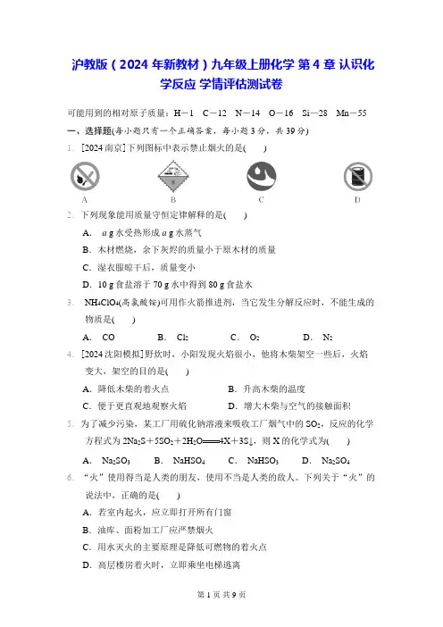 沪教版(2024年新教材)九年级上册化学 第4章 认识化学反应 学情评估测试卷(含答案)