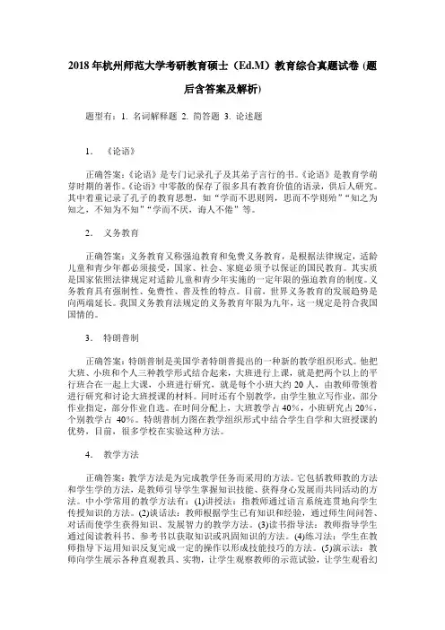 2018年杭州师范大学考研教育硕士(Ed.M)教育综合真题试卷(题后含答