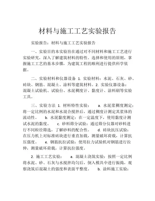 材料与施工工艺实验报告