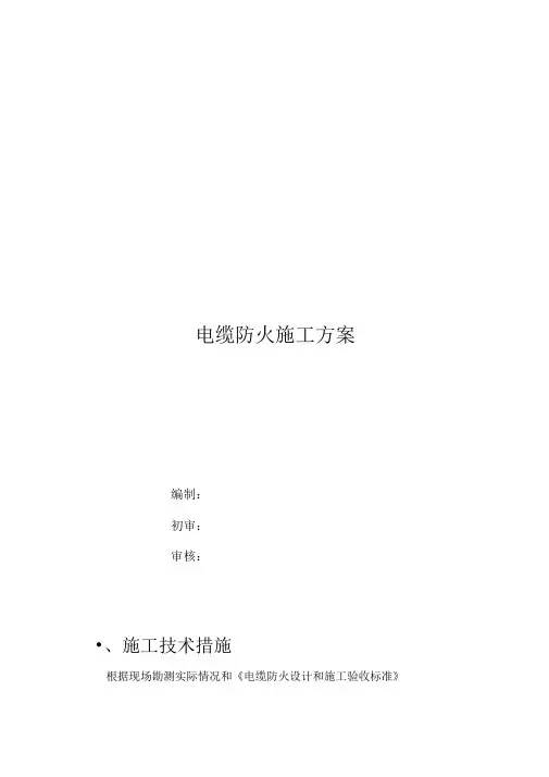 电缆防火施工技术方案