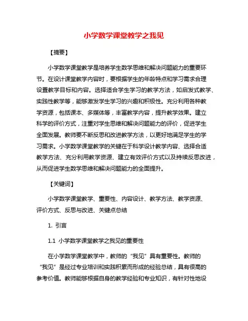 小学数学课堂教学之我见