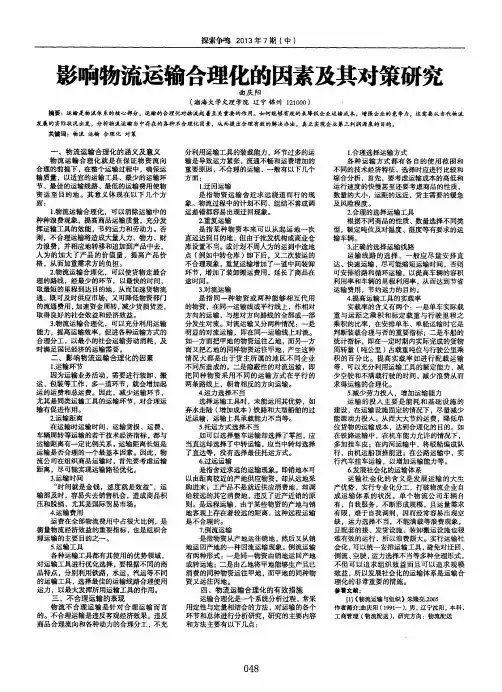 影响物流运输合理化的因素及其对策研究